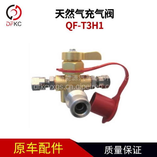 【天然氣充氣閥qf-t3h1天然氣氣瓶配件重汽客車公交車,qf-t3h1價格,圖片,配件廠家】